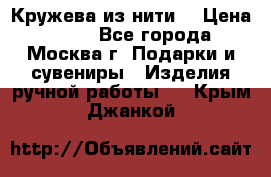 Кружева из нити  › Цена ­ 200 - Все города, Москва г. Подарки и сувениры » Изделия ручной работы   . Крым,Джанкой